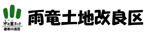 雨竜土地改良区